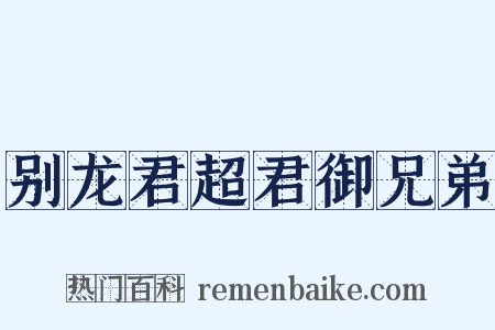 别龙君超君御兄弟是什么意思的图片